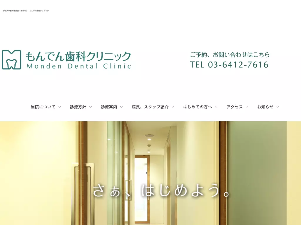 もんでん歯科クリニック