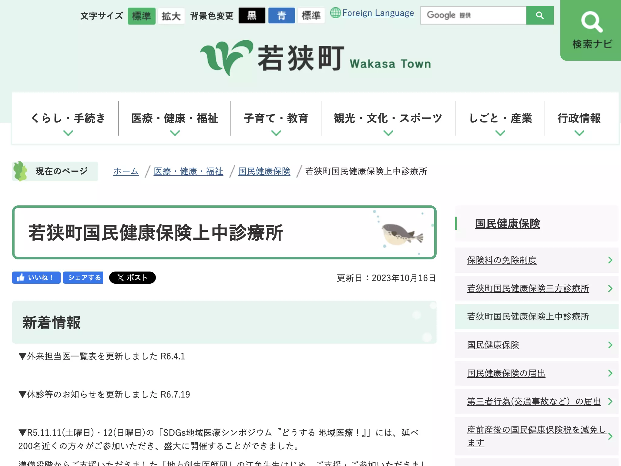 若狭町国民健康保険上中診療所