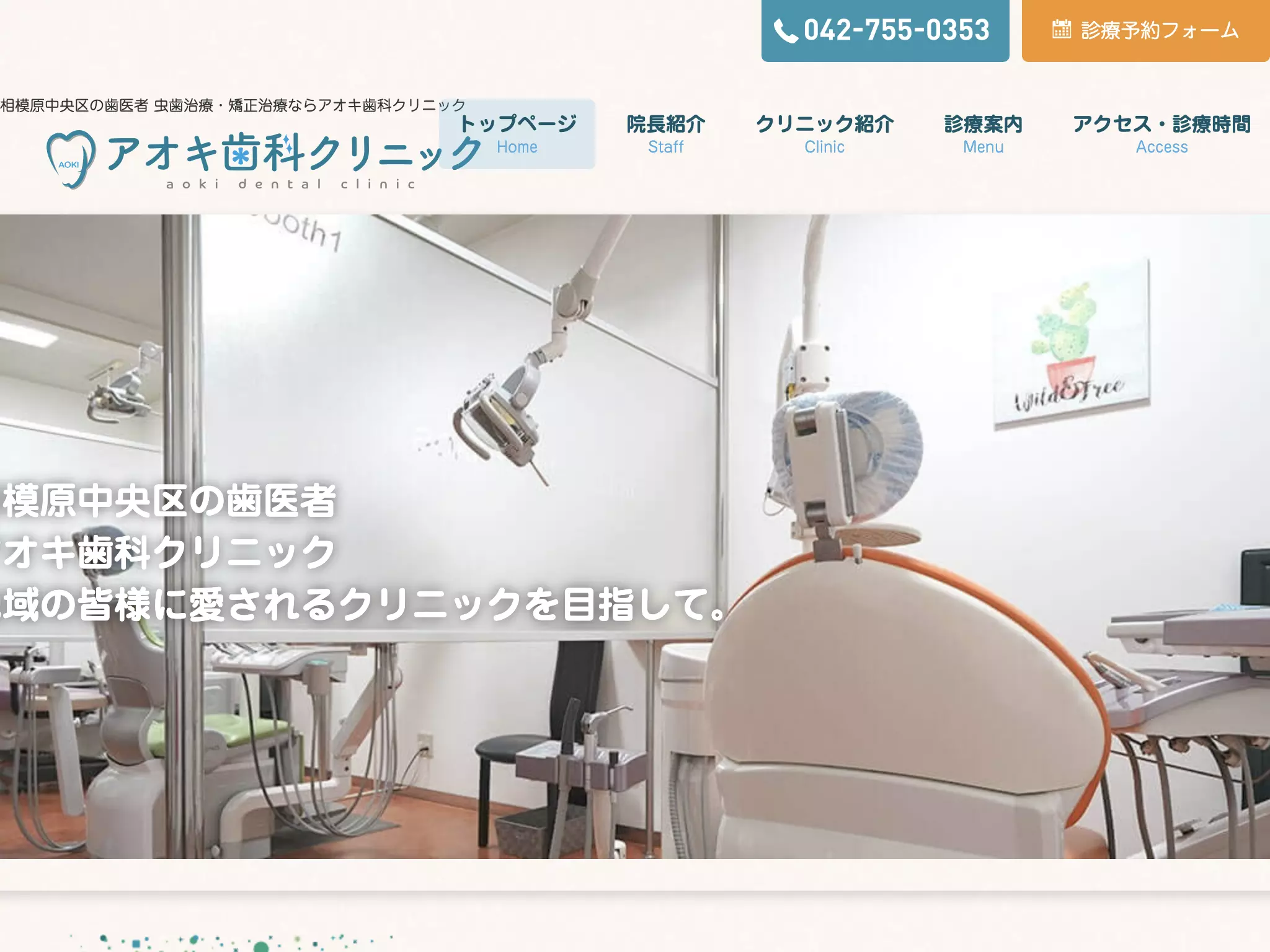 アオキ歯科クリニック