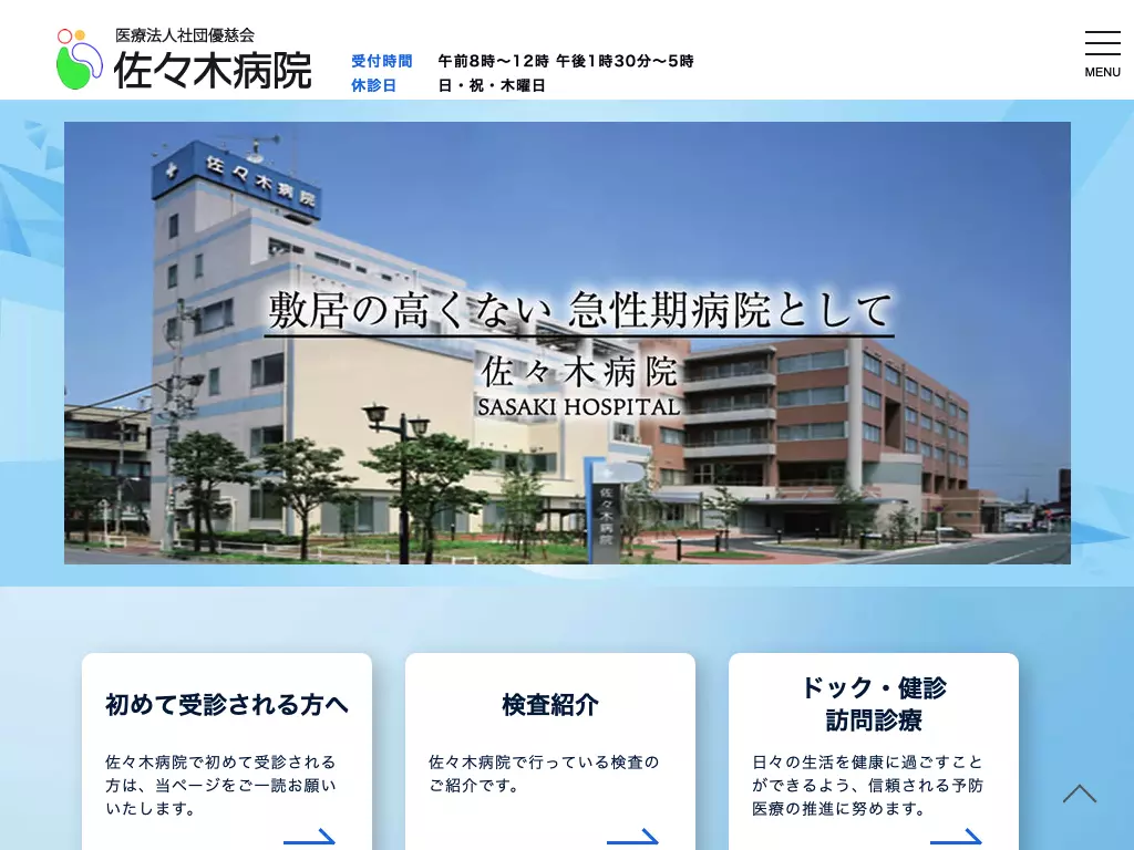 医療法人社団優慈会　佐々木病院
