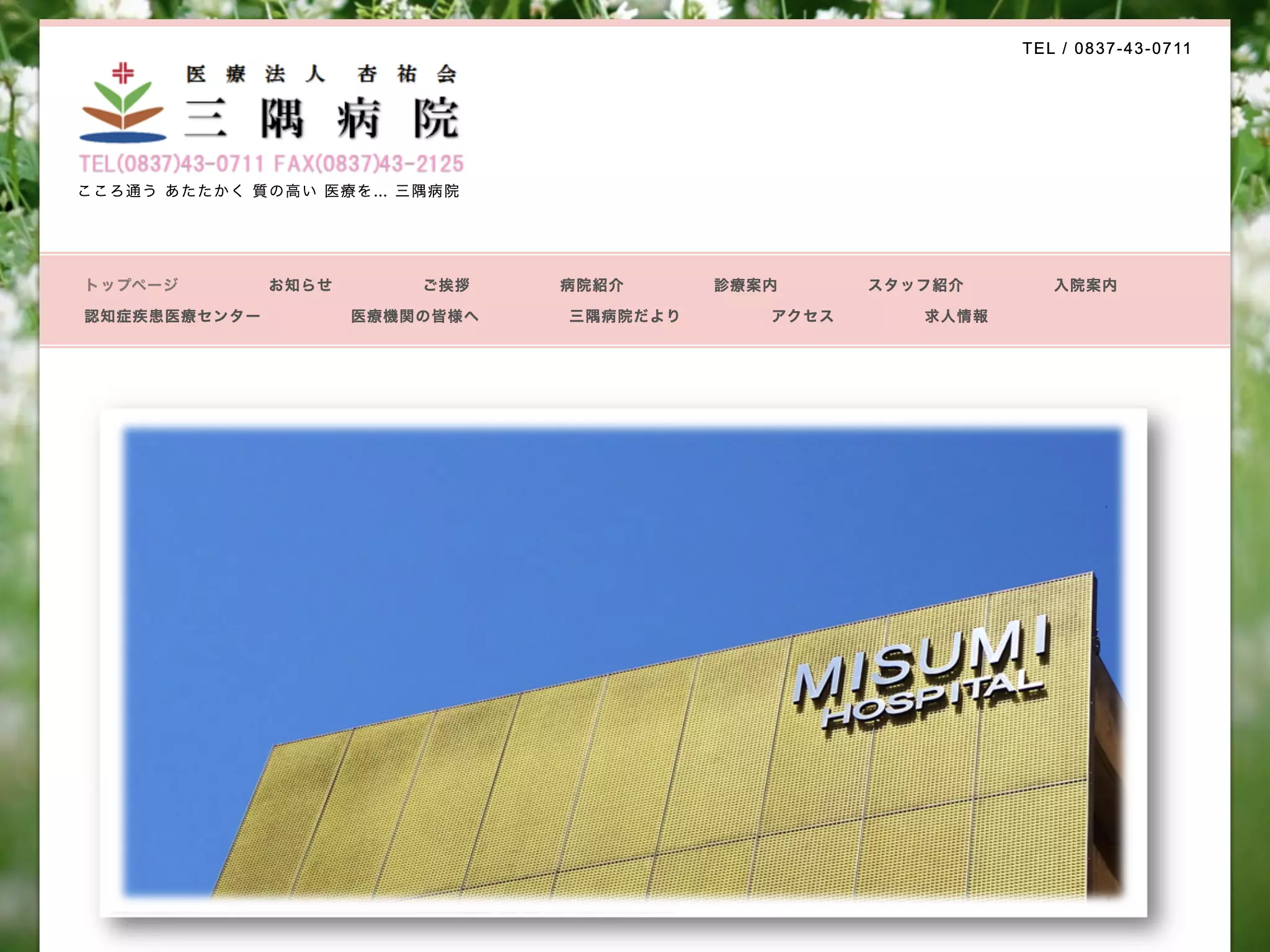 医療法人杏祐会　三隅病院