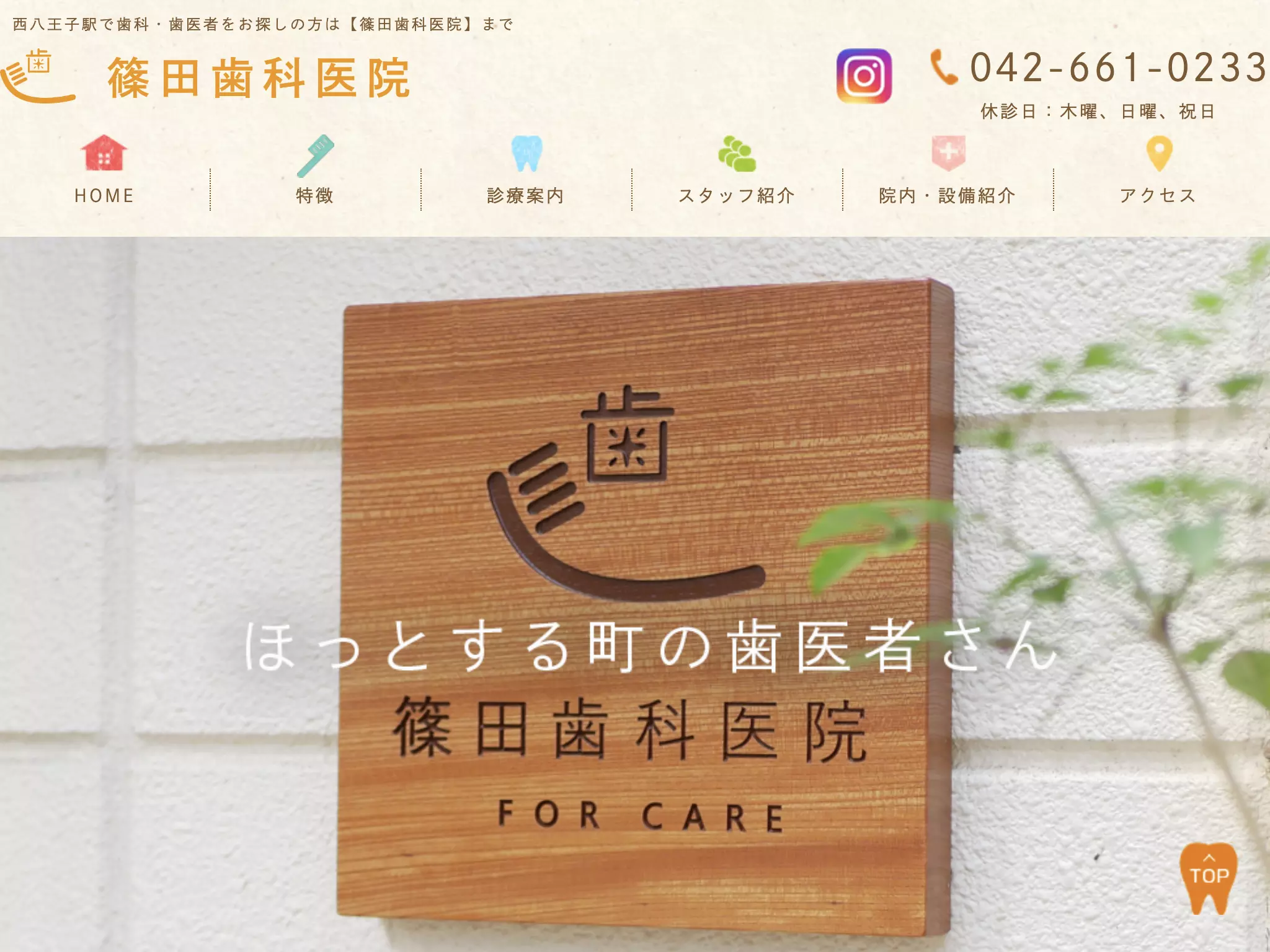 篠田歯科医院