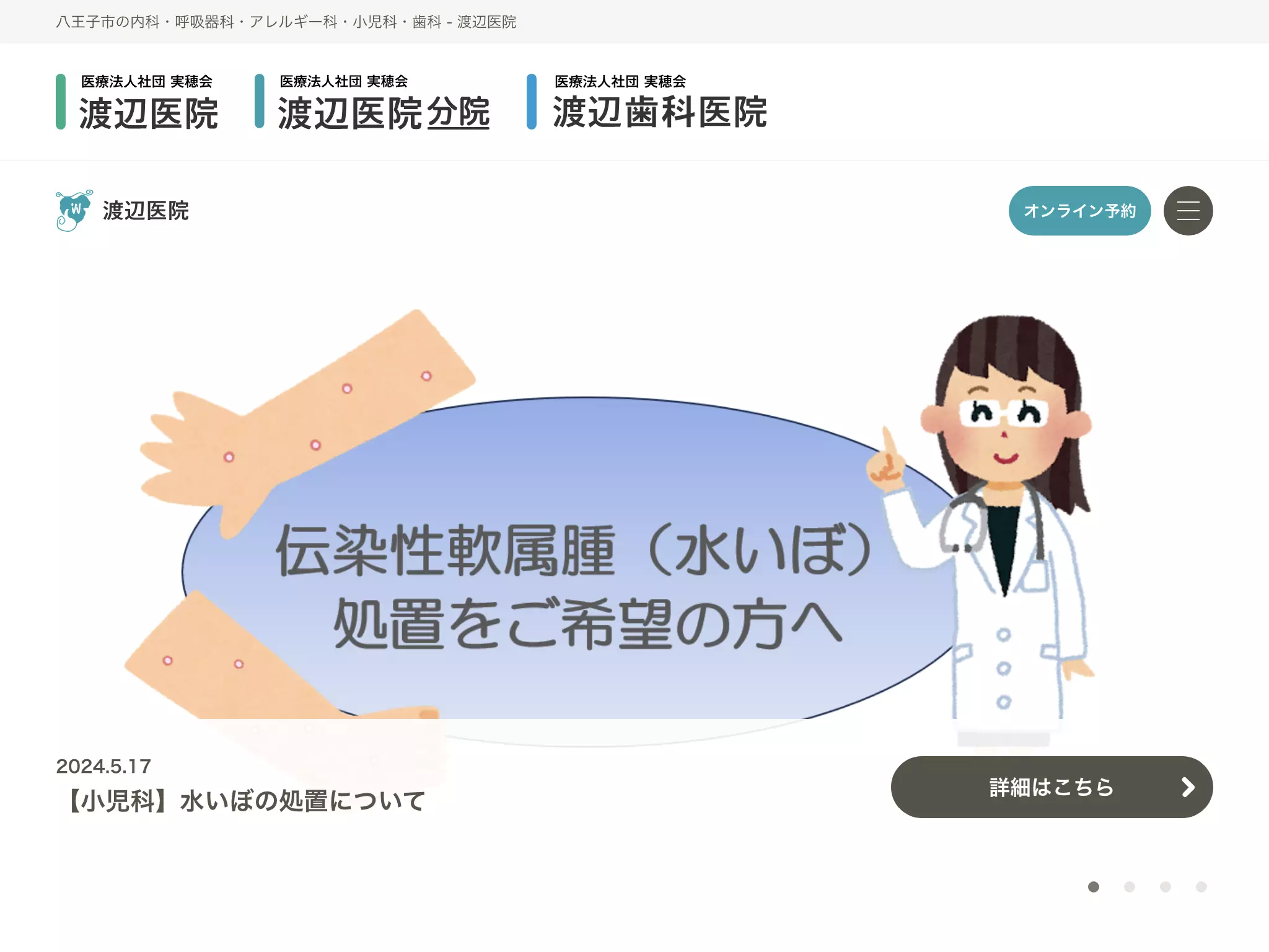 医療法人社団実穂会　渡辺歯科医院