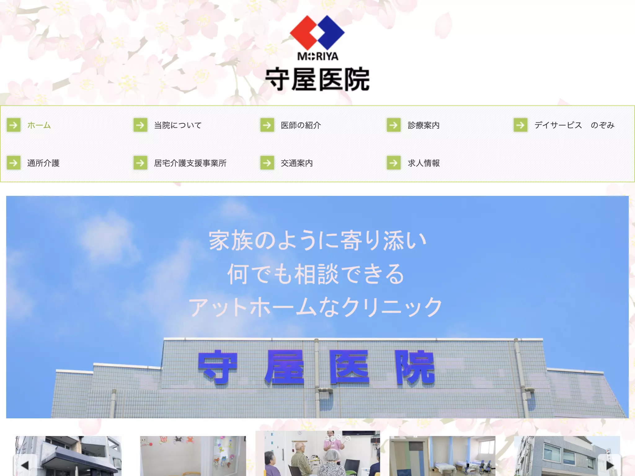 医療法人社団　爽風会　守屋医院
