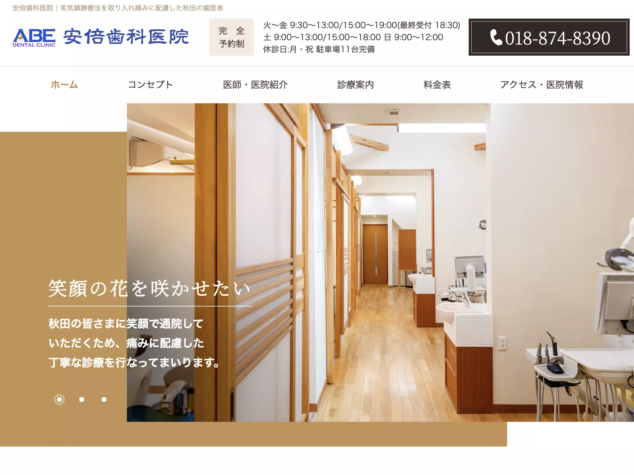 医療法人ＡＢＥ　安倍歯科医院