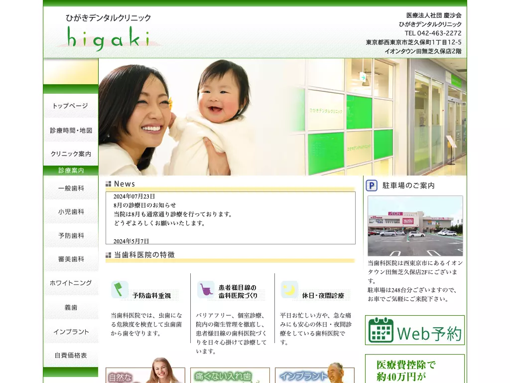 医療法人社団慶沙会　ひがきデンタルクリニック