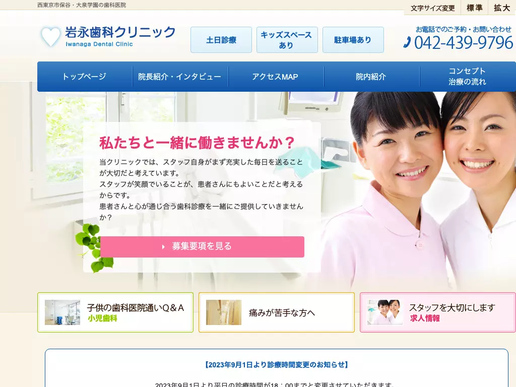 医療法人社団ＩＷＨ　岩永歯科クリニック