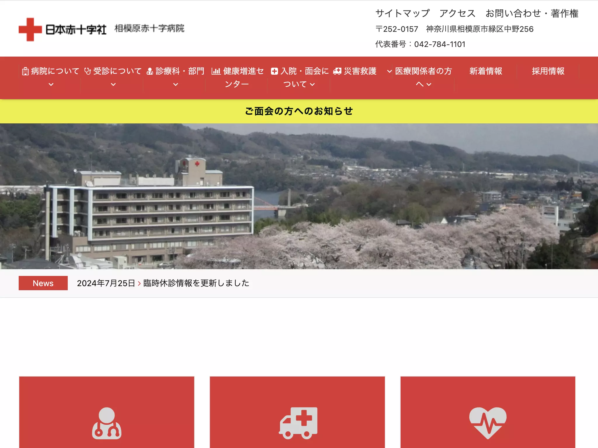 相模原赤十字病院