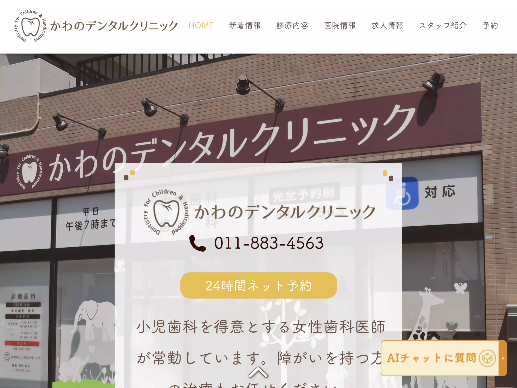 かわのデンタルクリニック