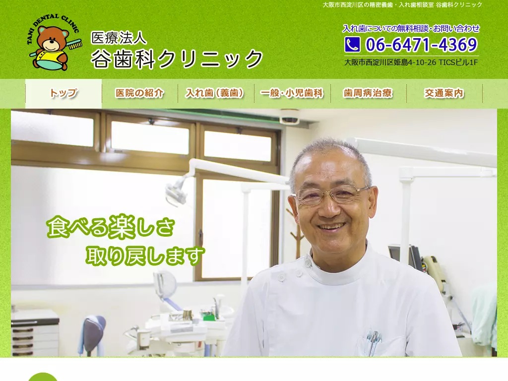 医療法人谷歯科クリニック