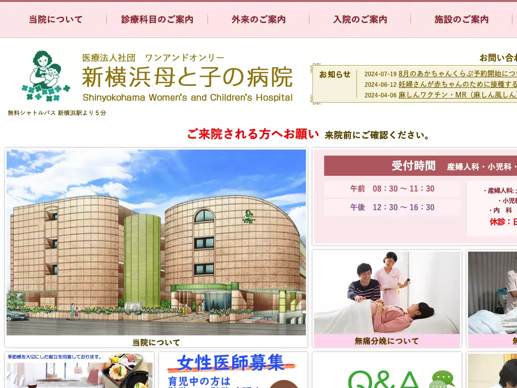 新横浜母と子の病院