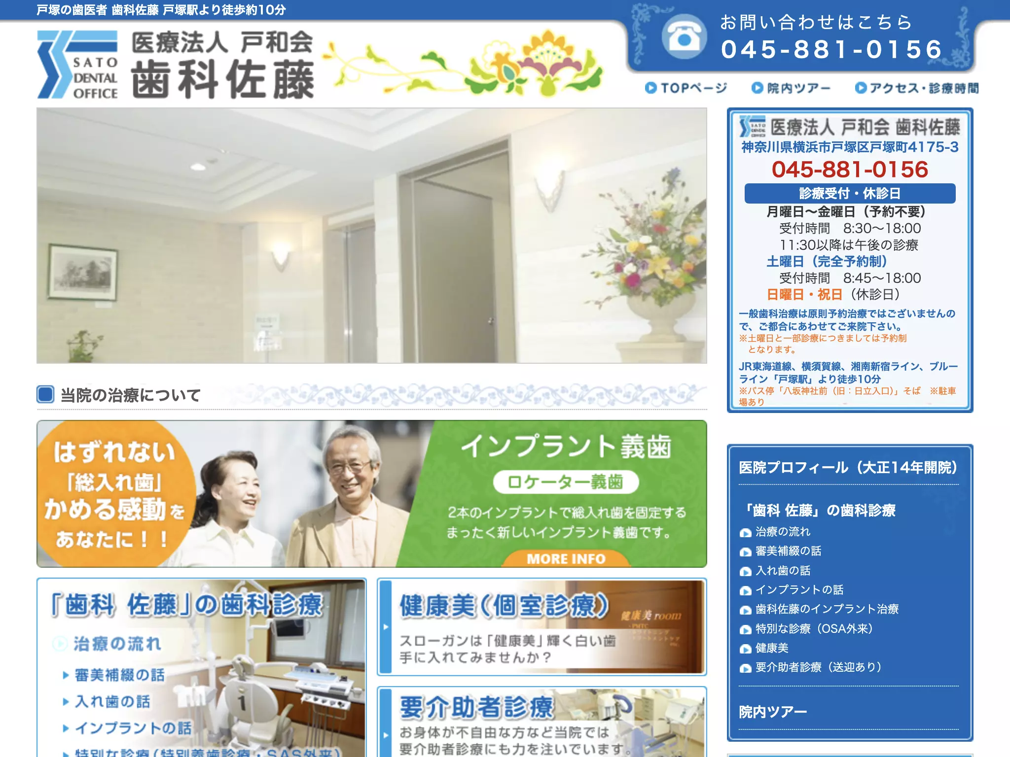医療法人戸和会歯科佐藤