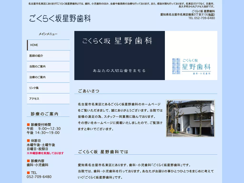 ごくらく坂星野歯科