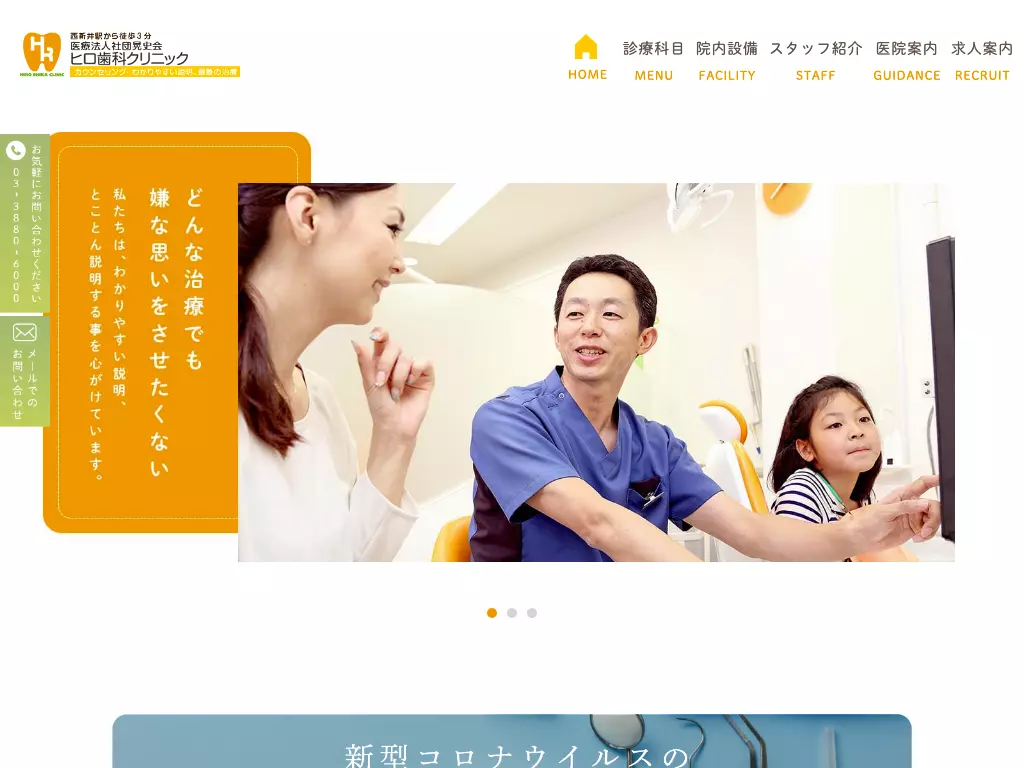 医療法人社団晃史会　ヒロ歯科クリニック