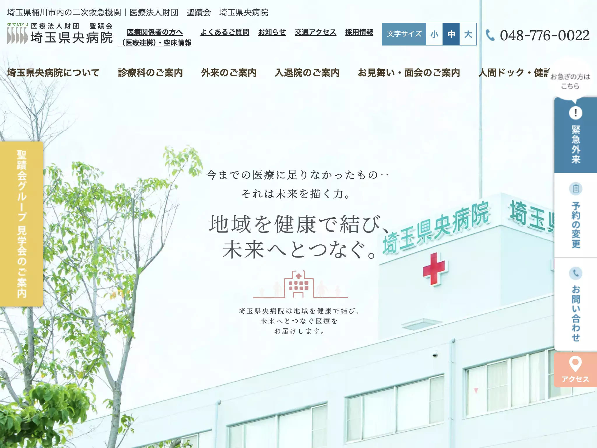 医療法人財団聖蹟会埼玉県央病院