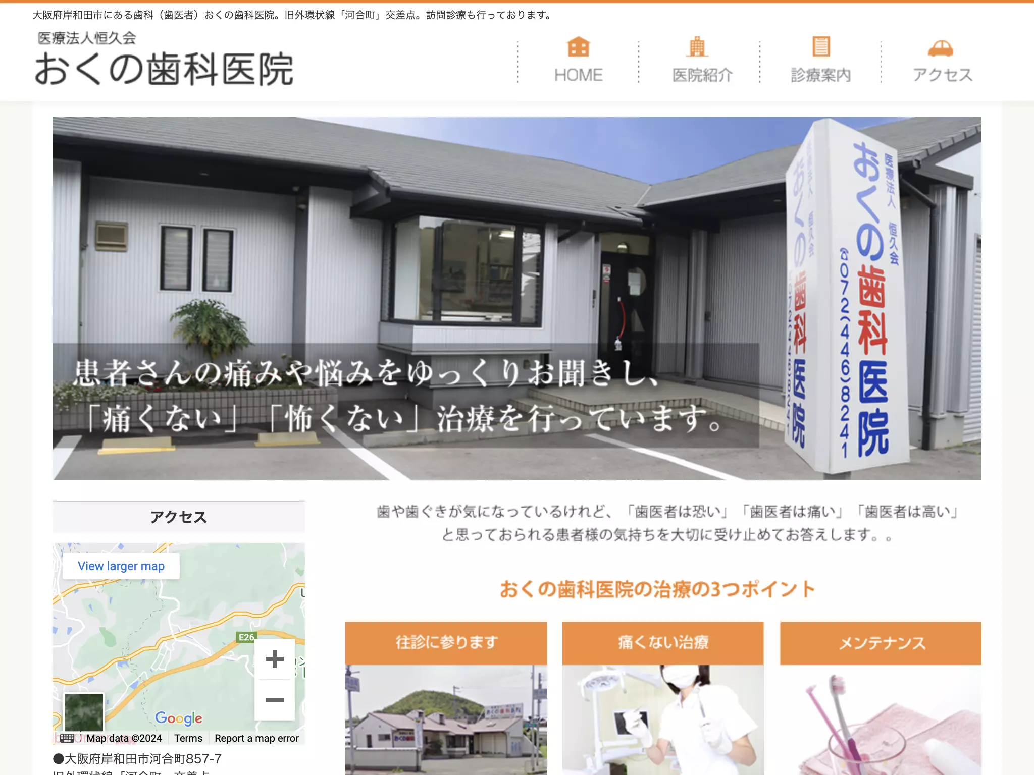 医療法人恒久会おくの歯科医院