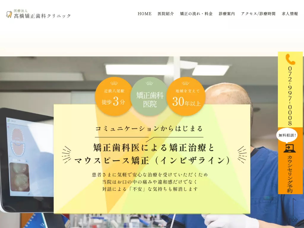 医療法人高橋矯正歯科クリニック
