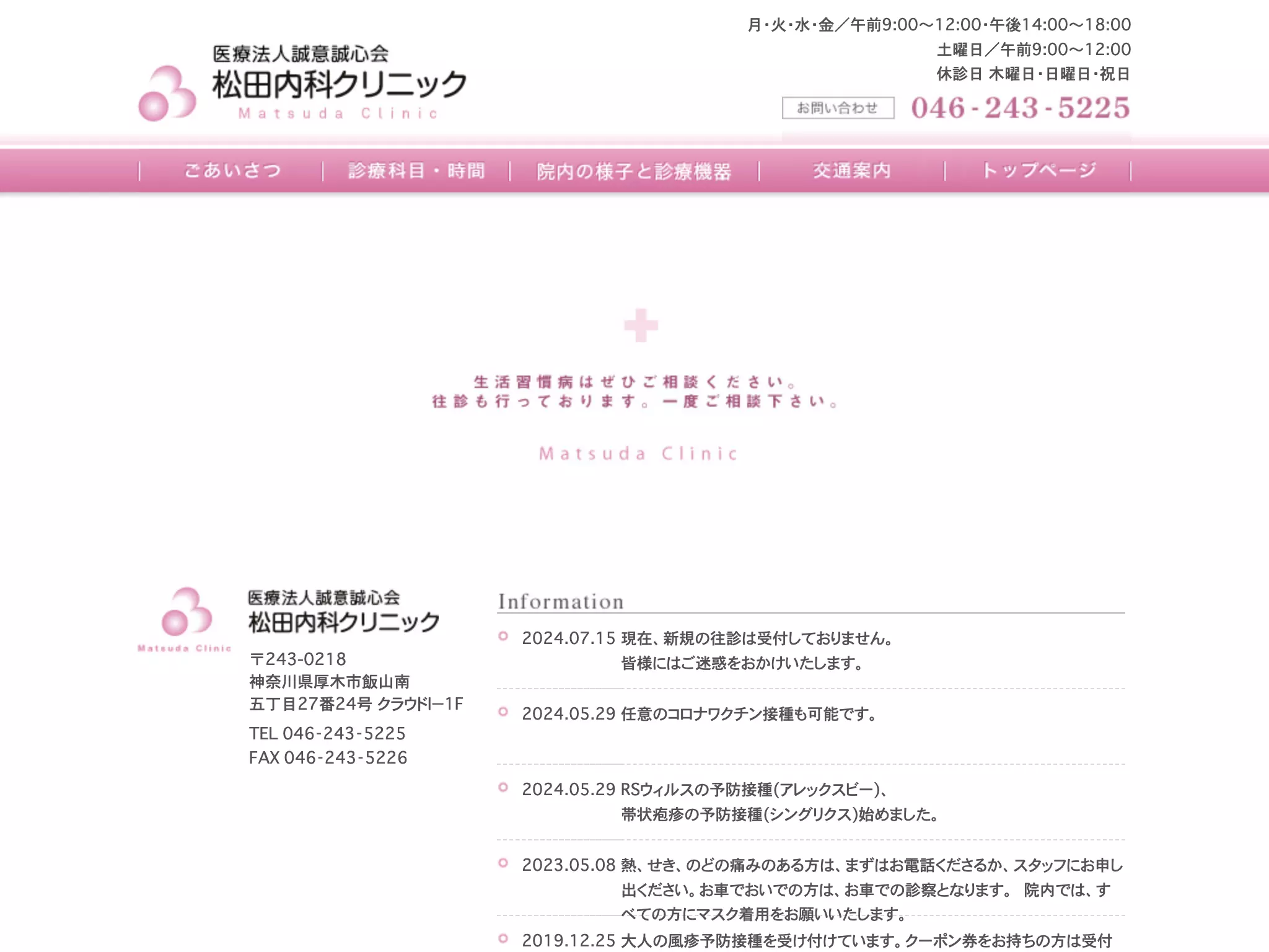 医療法人誠意誠心会　松田内科クリニック