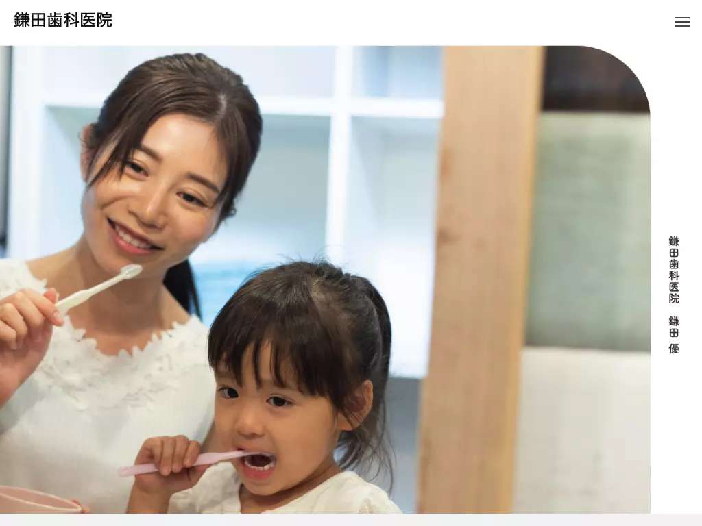 鎌田歯科医院