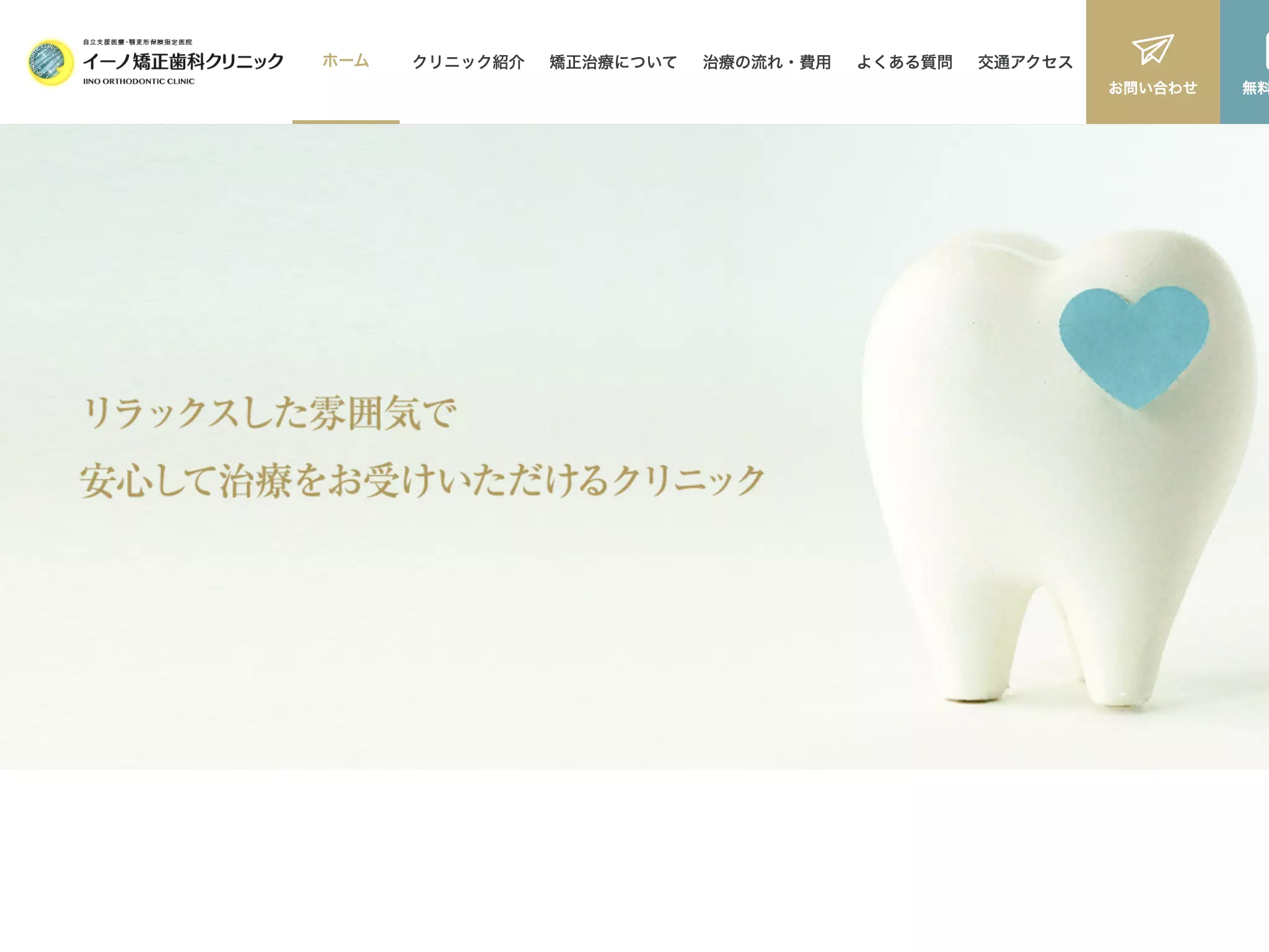 医療法人　イーノ矯正歯科クリニック