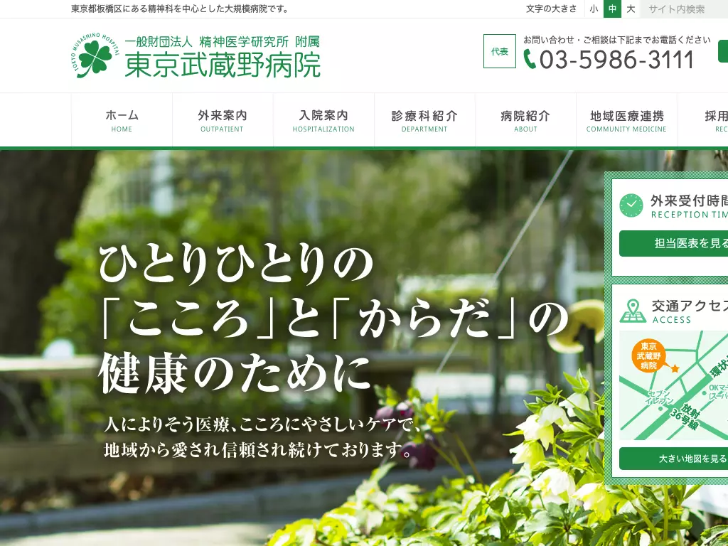 一般財団法人精神医学研究所附属　東京武蔵野病院