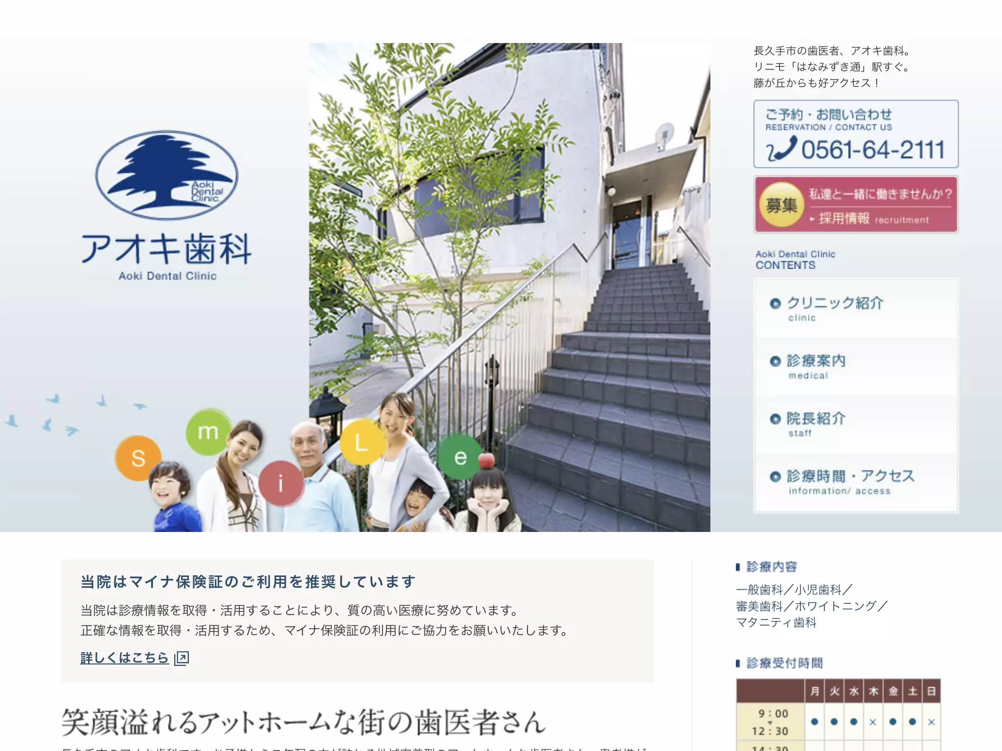 医療法人　アオキ歯科