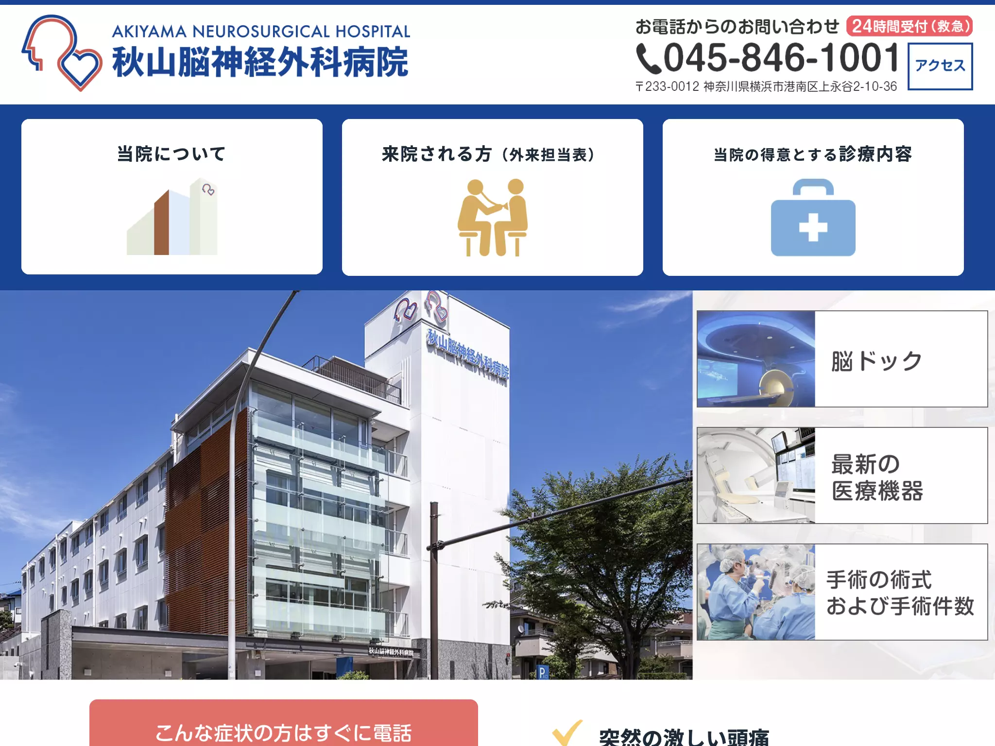 医療法人社団仁明会　秋山脳神経外科病院