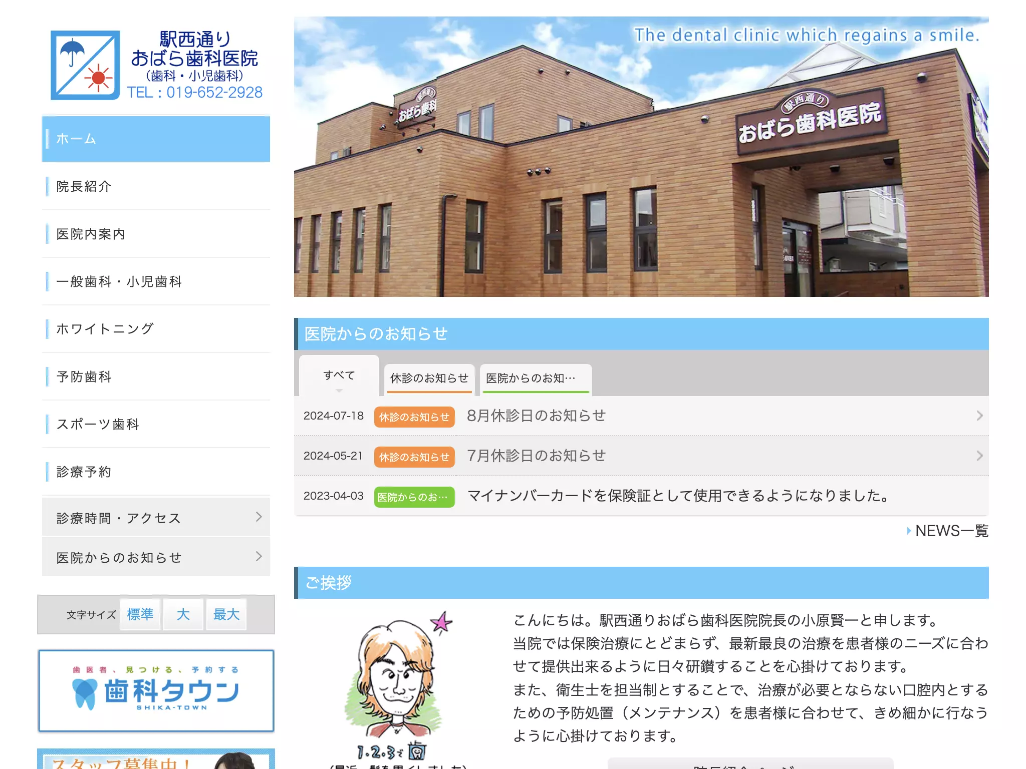 駅西通り　おばら歯科医院