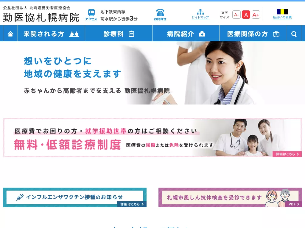 公益社団法人　北海道勤労者医療協会　勤医協札幌病院