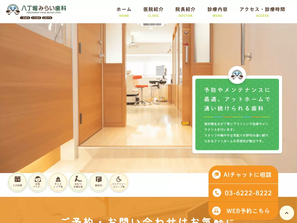八丁堀みらい歯科