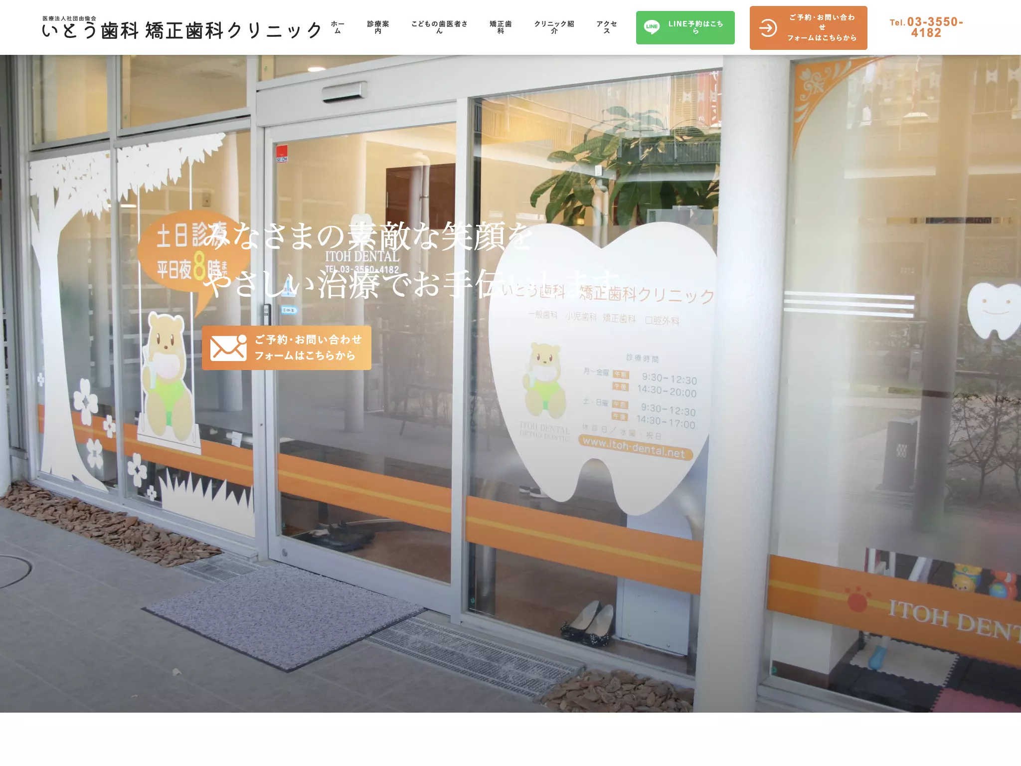 医療法人社団由倫会　いとう歯科矯正歯科クリニック