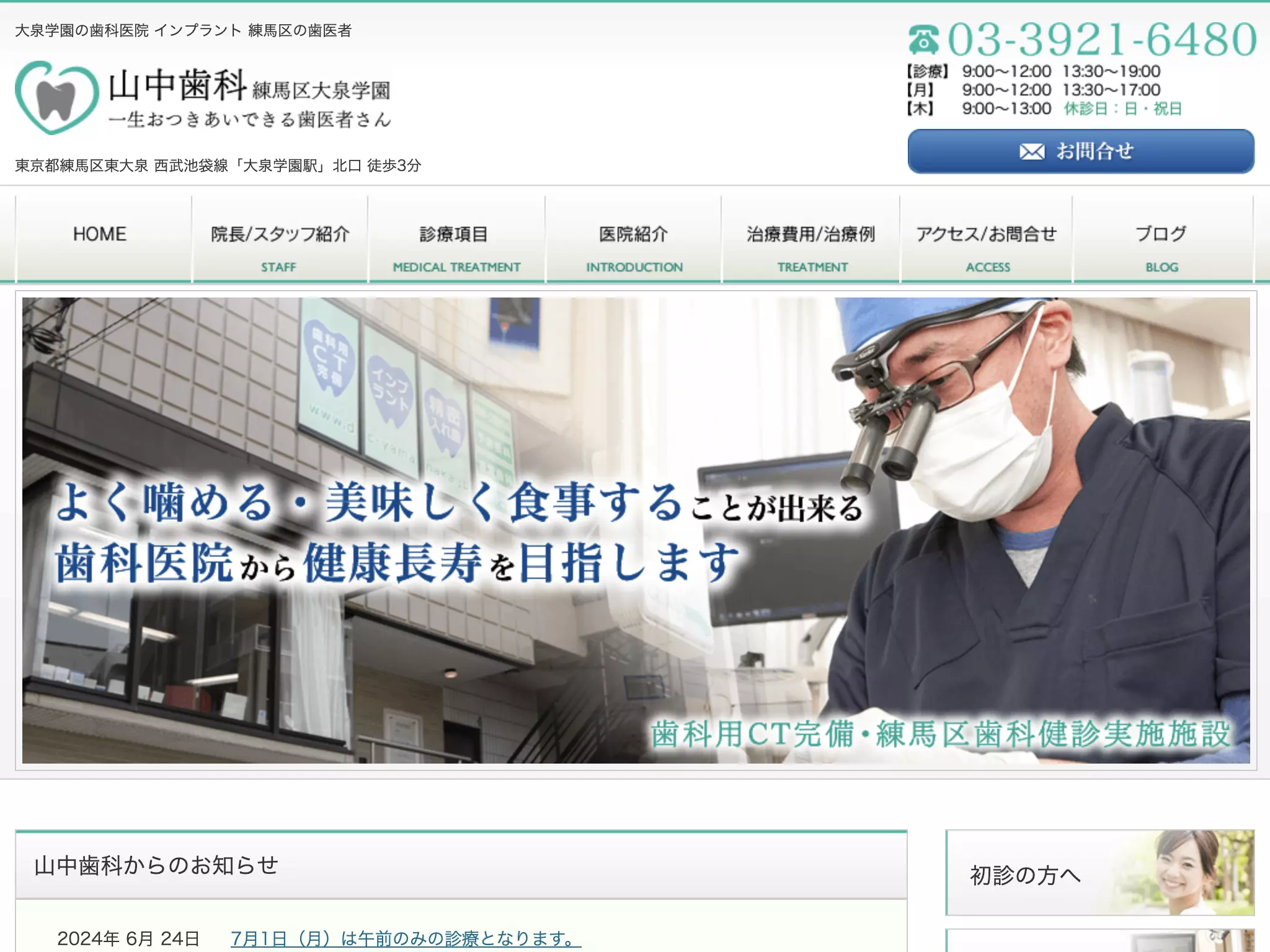 山中歯科