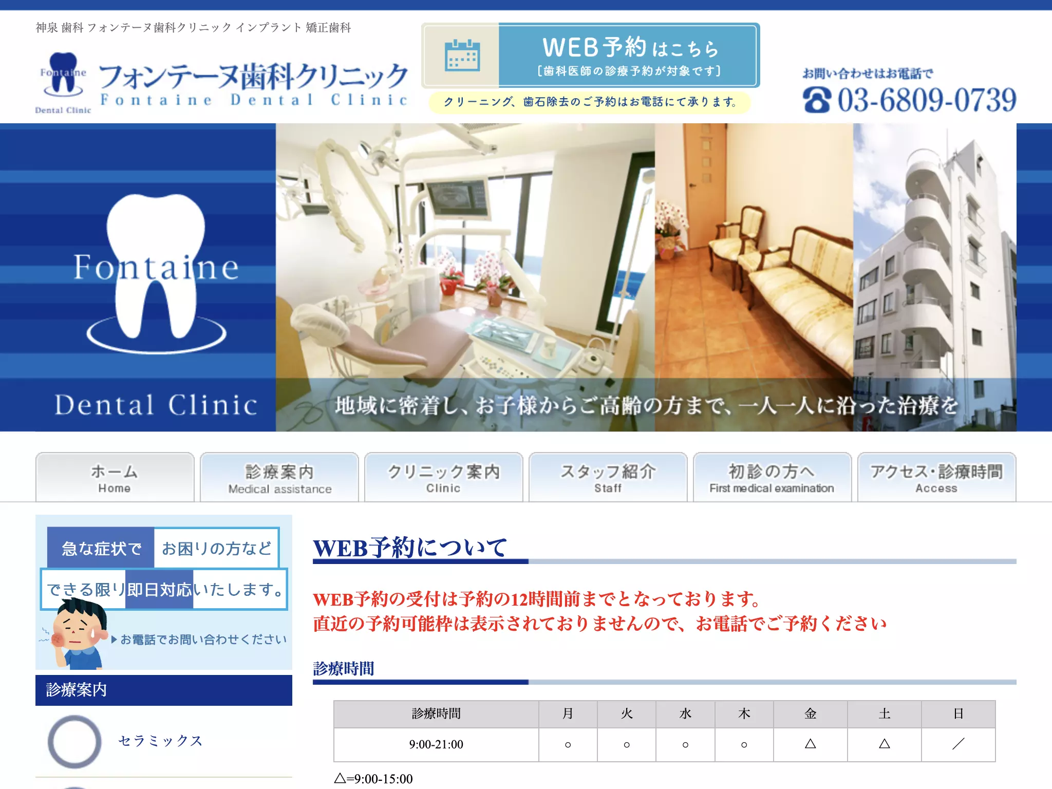 フォンテーヌ歯科クリニック