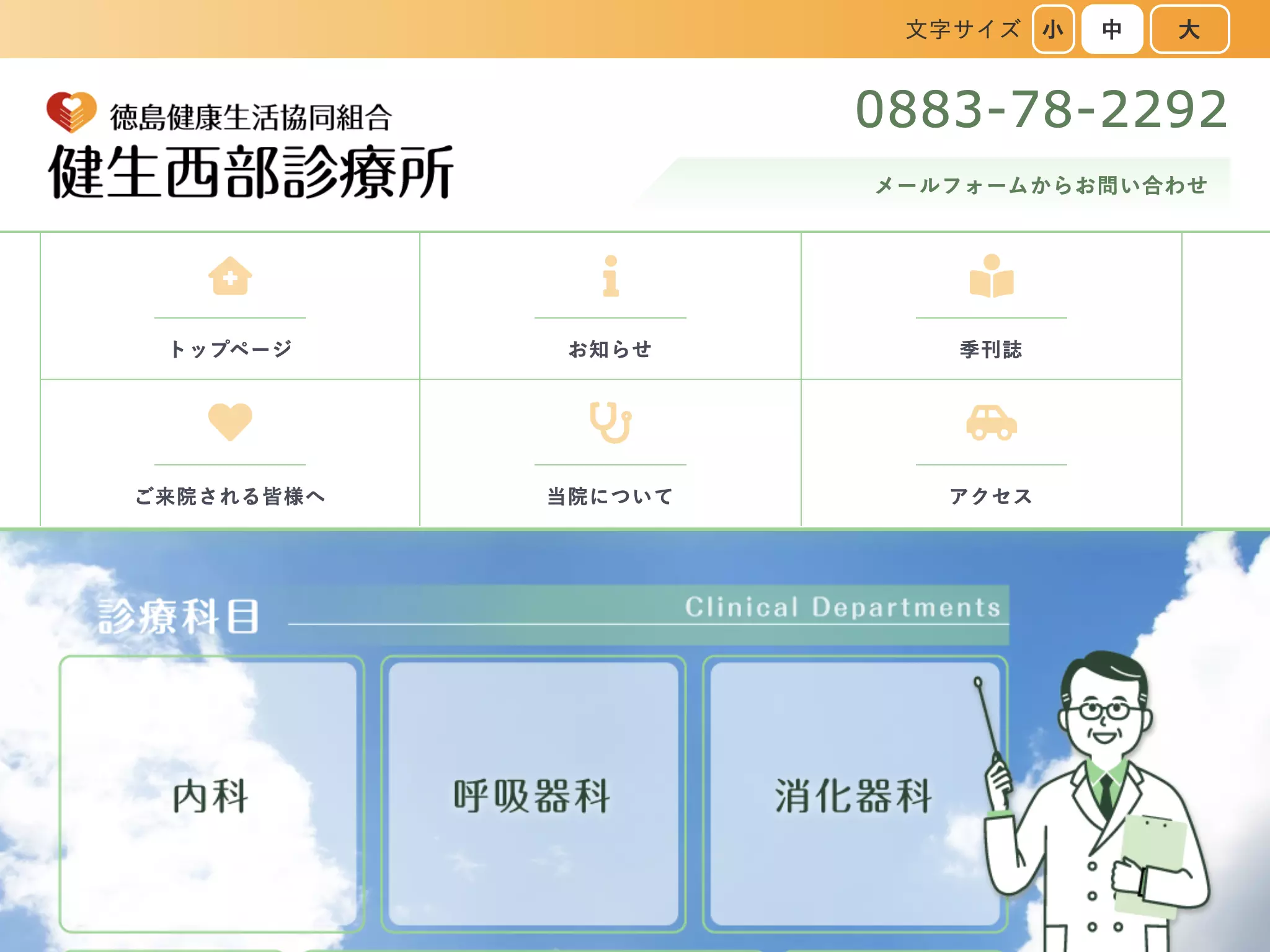 健生西部診療所