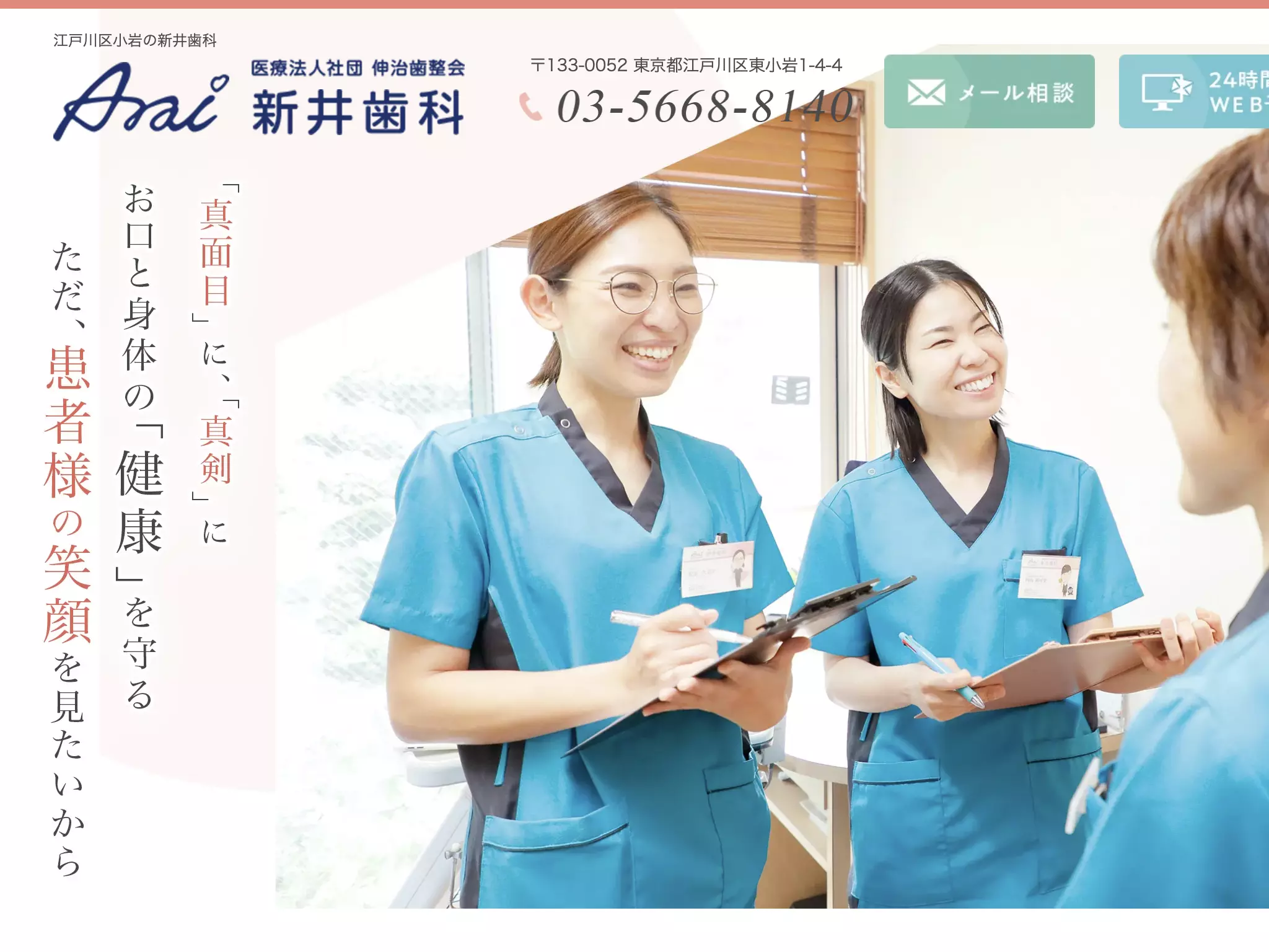 医療法人社団伸治歯整会　新井歯科