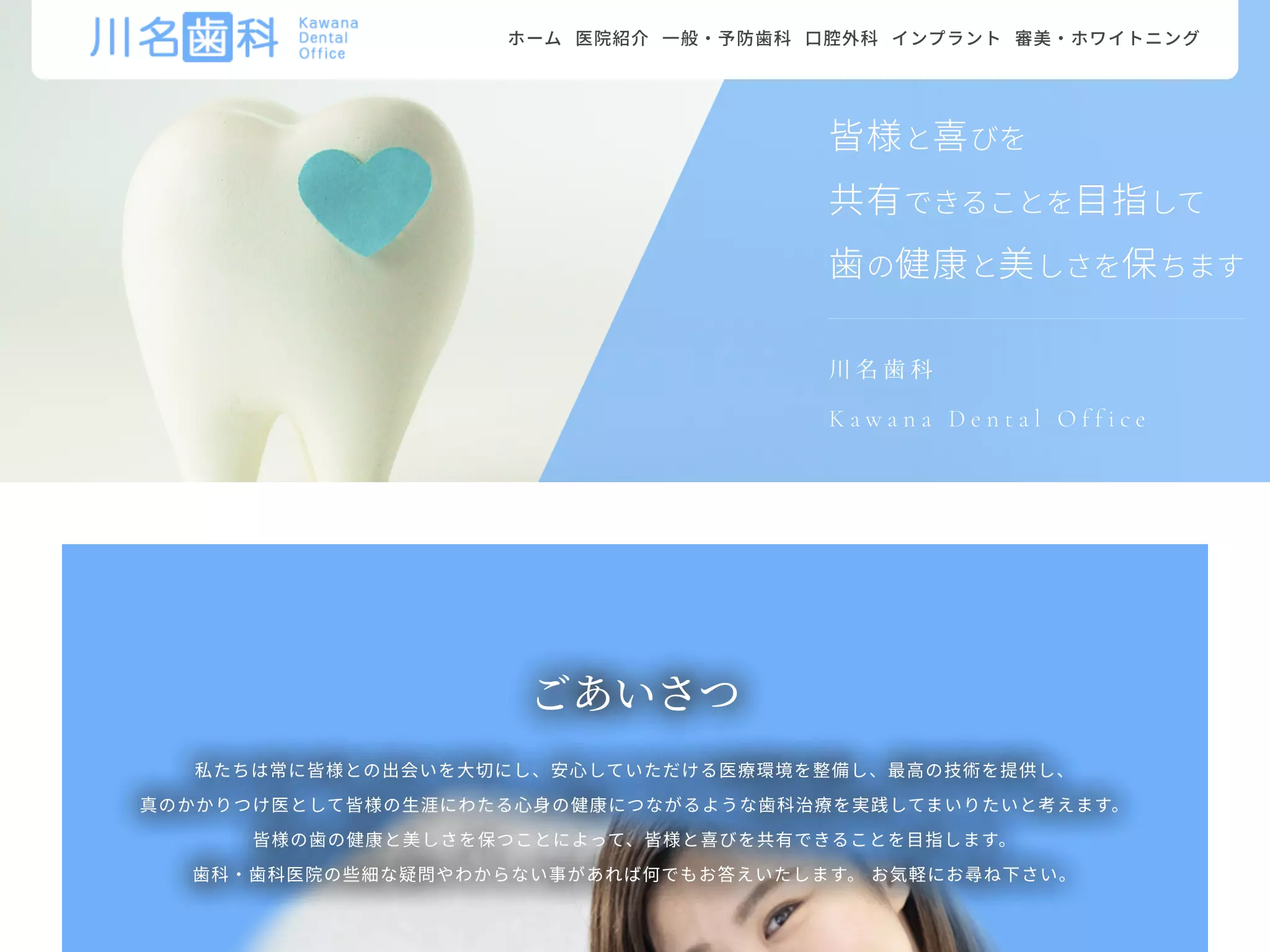 川名歯科