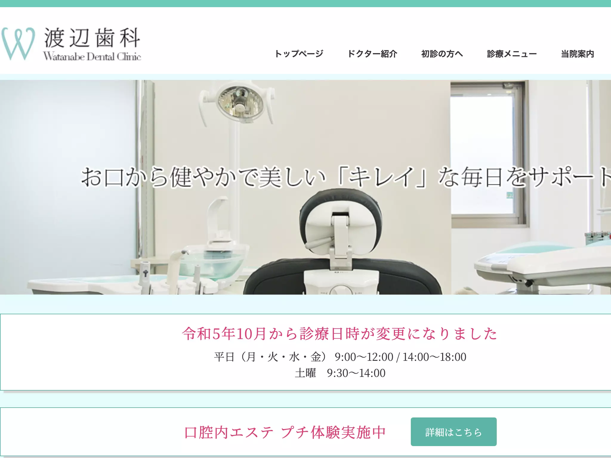 渡辺歯科