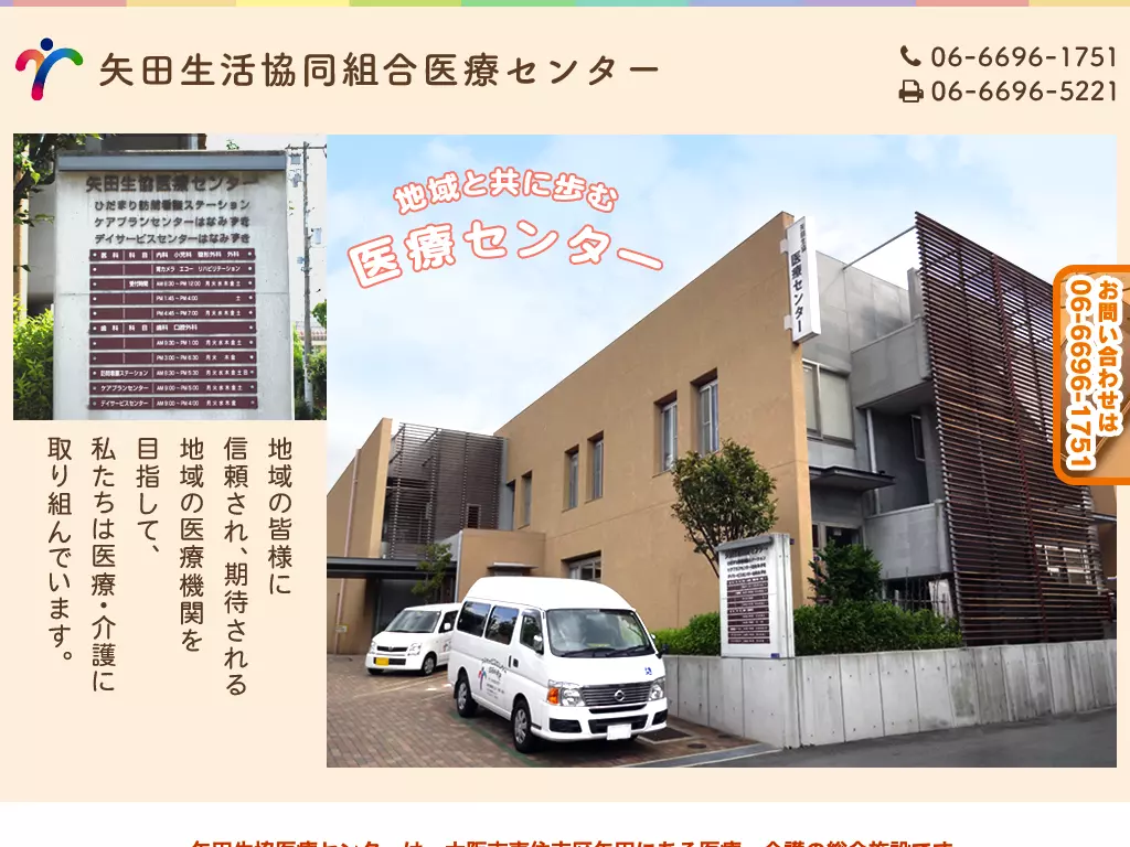矢田生活協同組合　医療センター