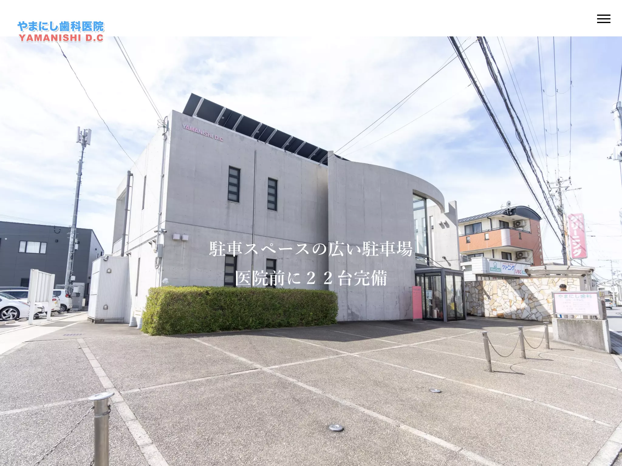 医療法人有真会やまにし歯科医院