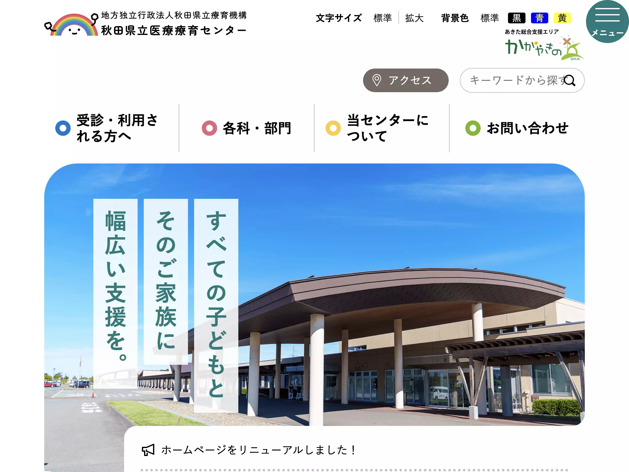 秋田県立医療療育センター