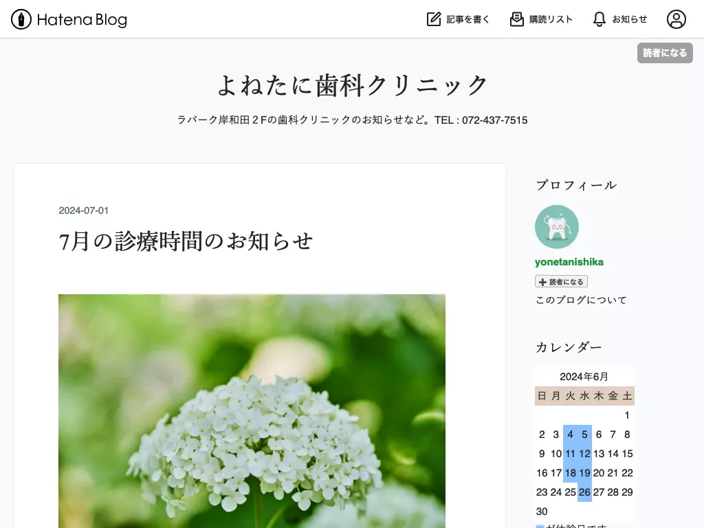 医療法人春樹会よねたに歯科クリニック