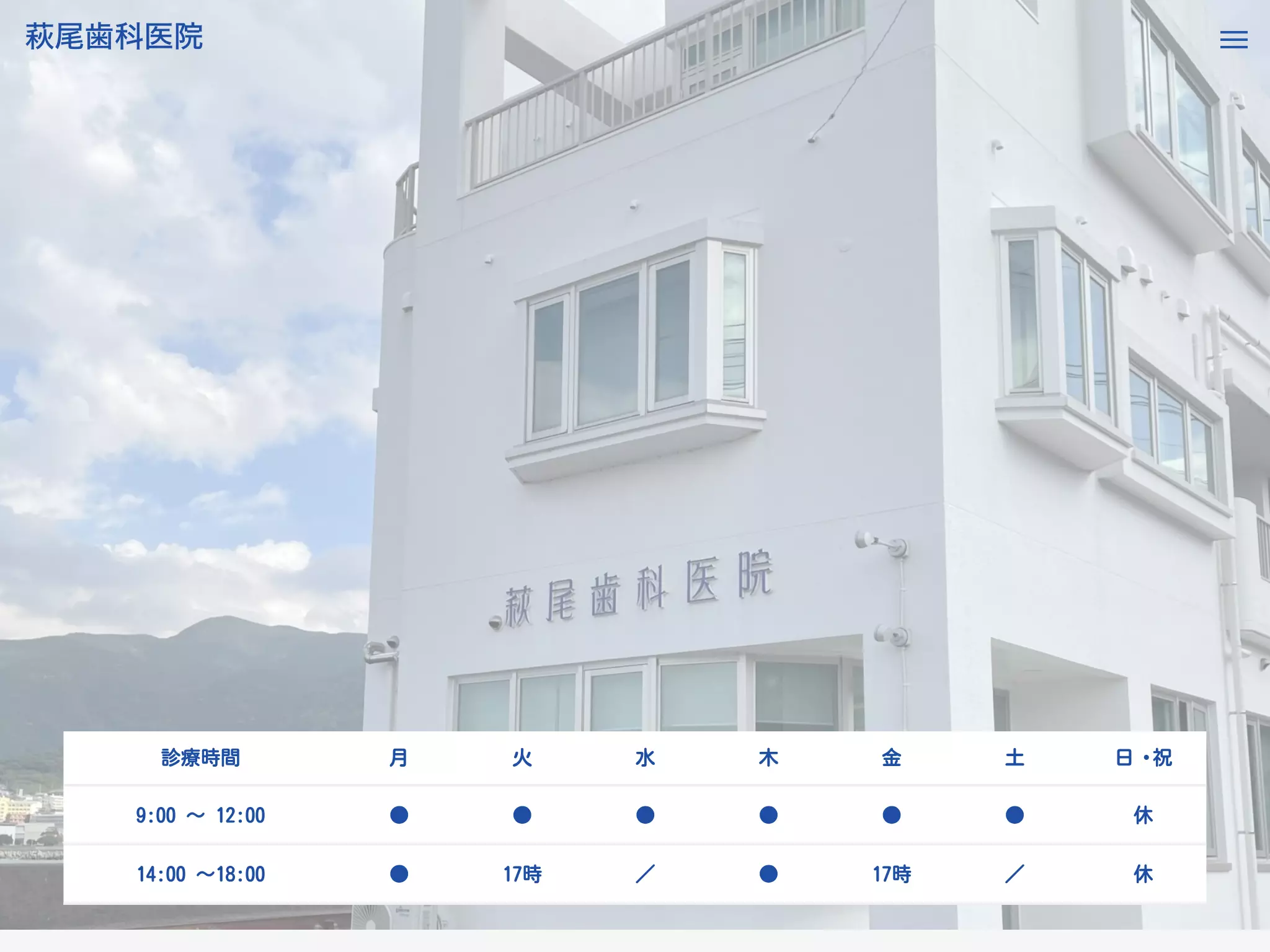 萩尾歯科医院
