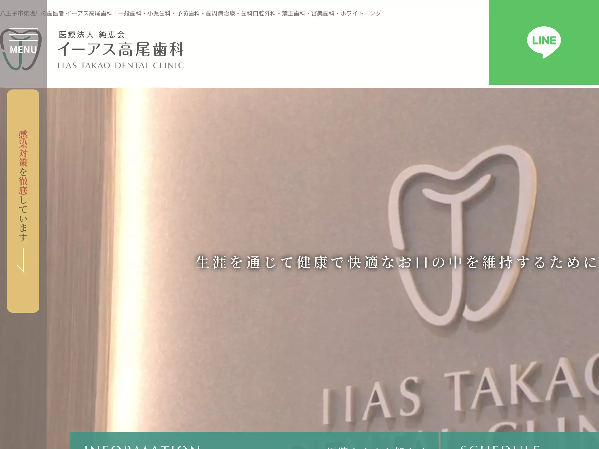 医療法人社団純恵会　イーアス高尾歯科