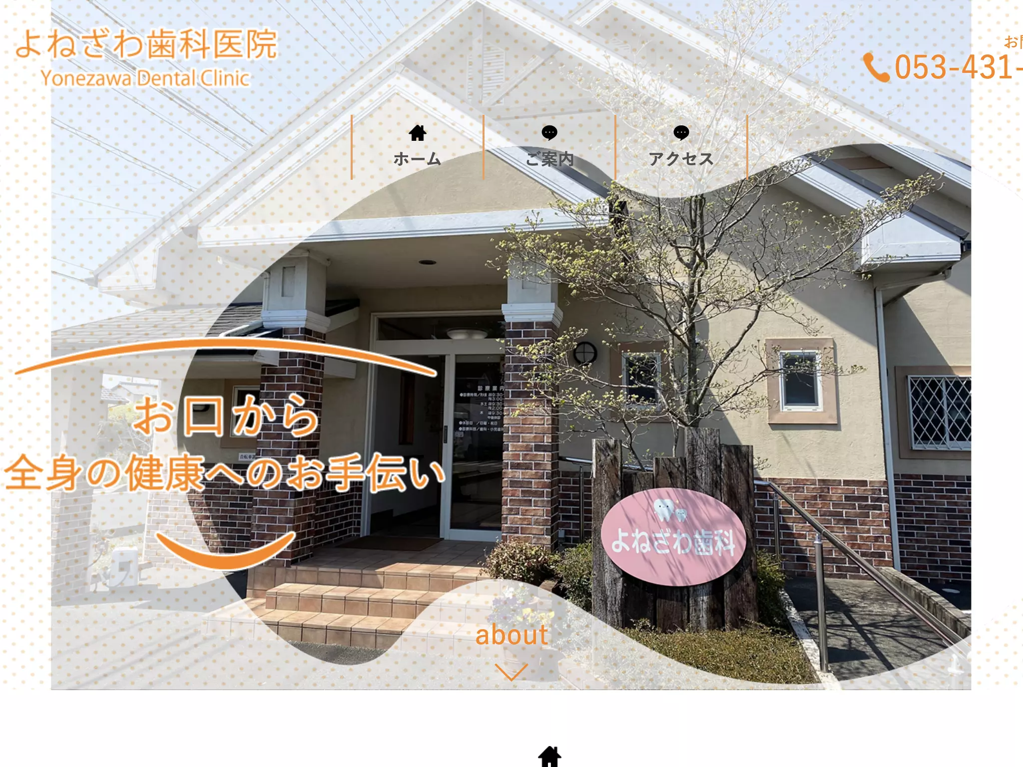 よねざわ歯科医院