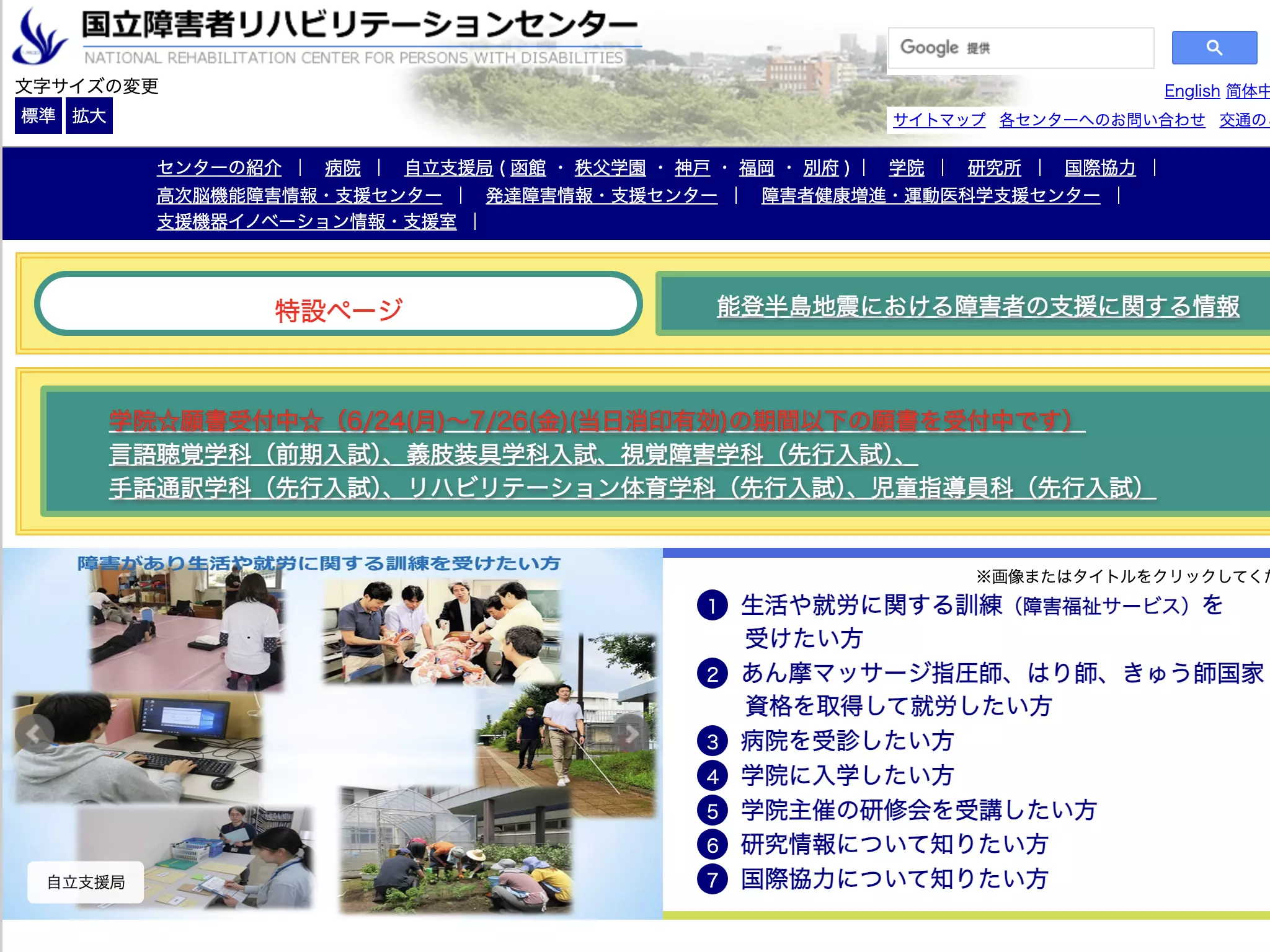 国立障害者　リハビリテーションセンター病院