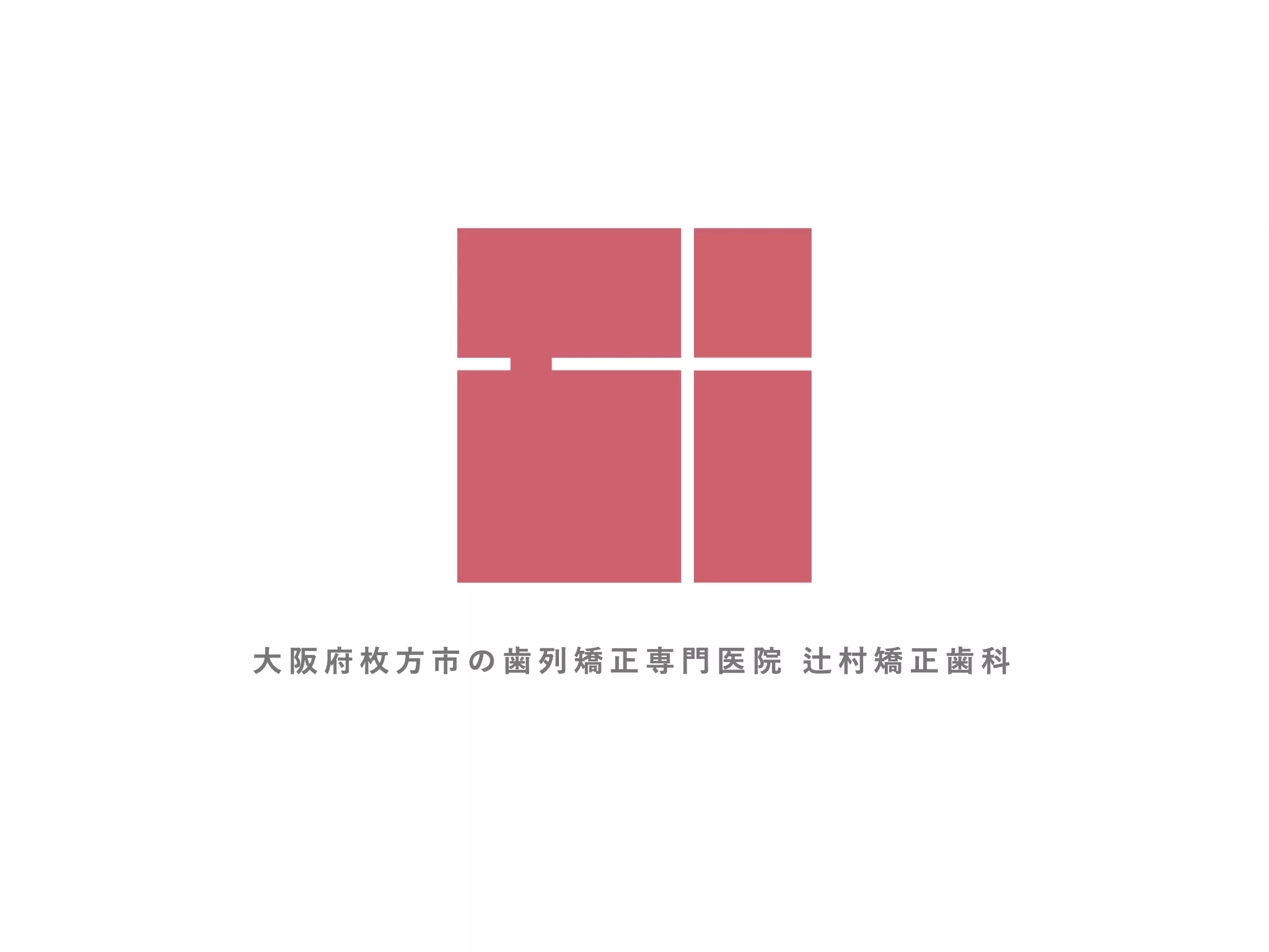辻村矯正歯科