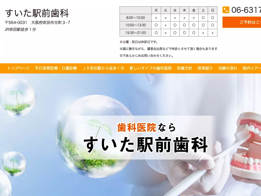 医療法人　すいた駅前歯科