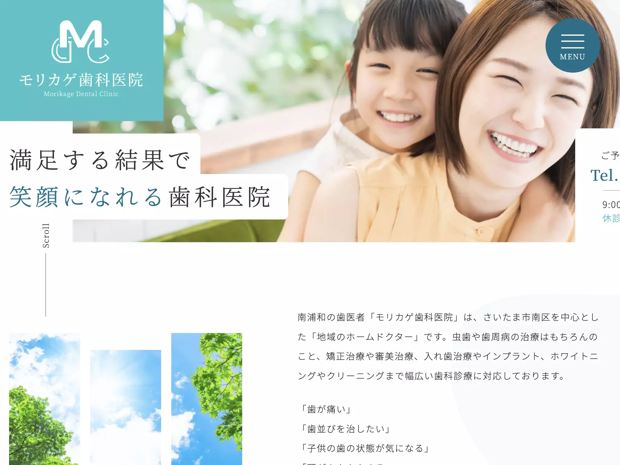 モリカゲ歯科医院