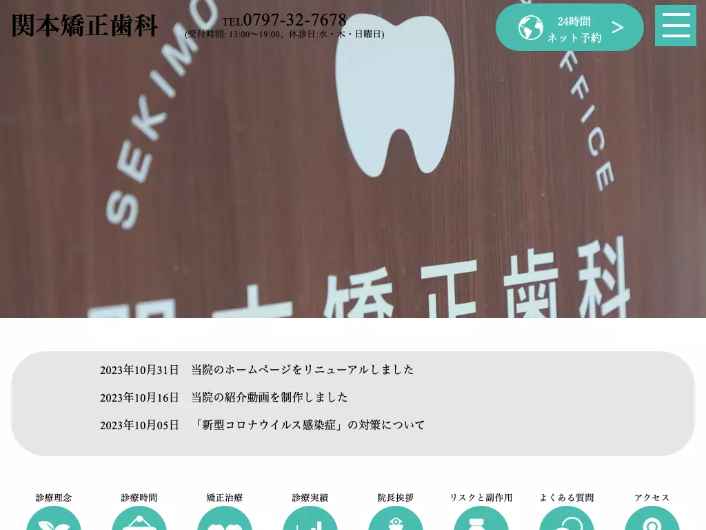 関本矯正歯科