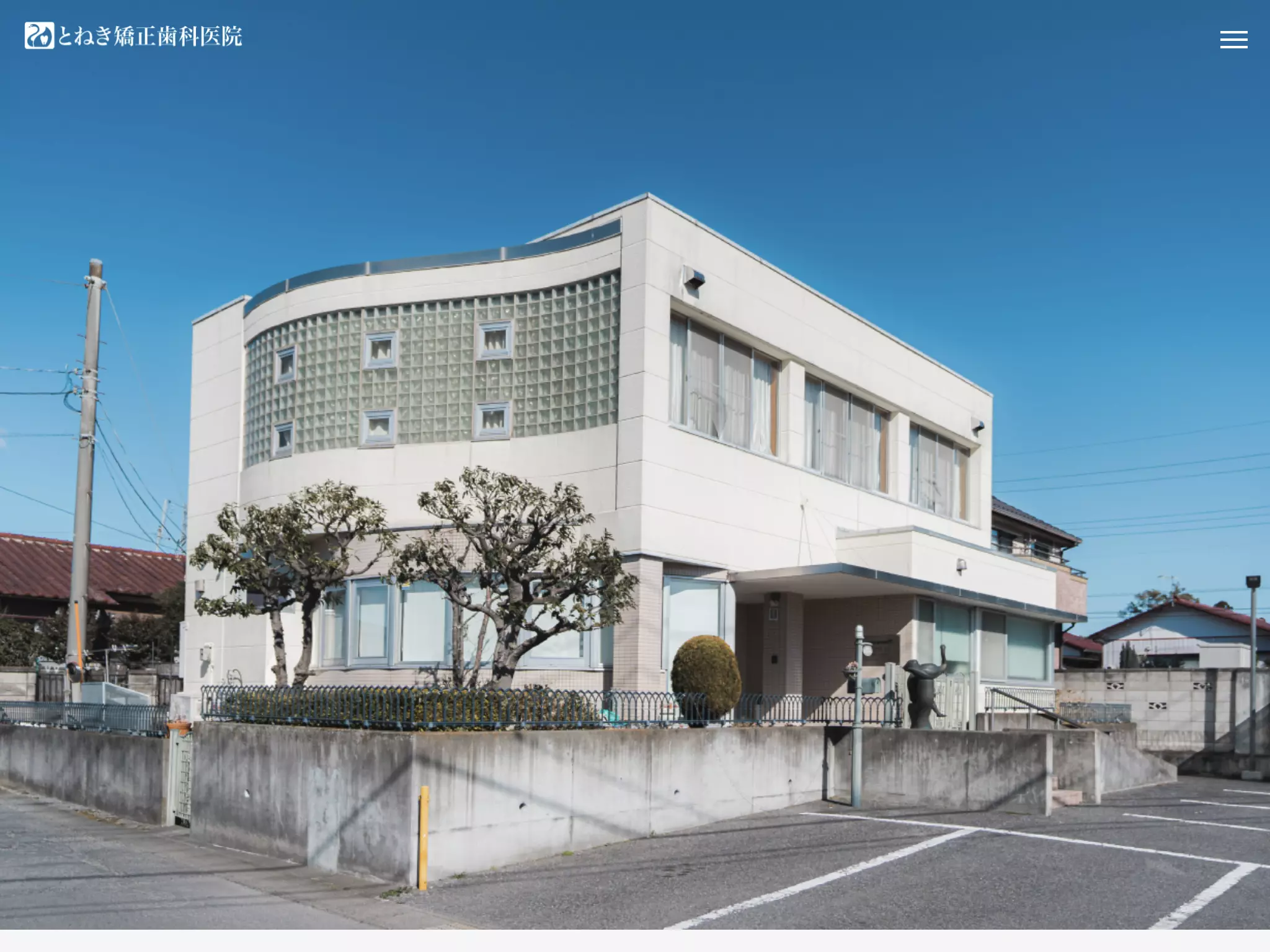 とねき矯正歯科医院